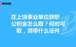 福建省直的公积金要是离职了，怎么提取？福建省事业单位辞职规定