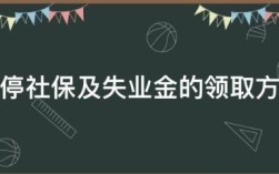 失业未暂停参保是什么意思？保险 原单位没停