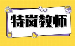 事业单位教师可以考特岗教师嘛？特岗教师属于事业单位吗