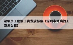 请病假公司还继续交社保吗？病假多长单位缴纳社保