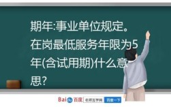 事业单位有3年服务年限，不满服务期辞职会怎样？事业单位能否规定最低服务年限