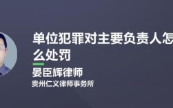 一般安全事故主要负责人处罚？单位犯罪处罚责任人