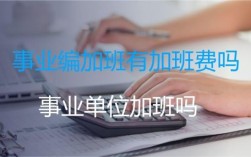 事业单位周六强制上班对不对？事业单位人员可以发加班会吗