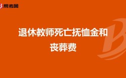 沈阳退休教师2022年丧葬费标准？死亡后单位给20个月