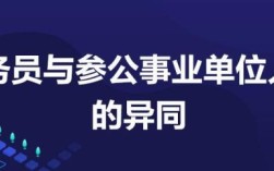 事业单位管理岗与参公的区别？（参公单位和事业单位）