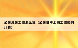 员工公休没有休完可以补成工资吗？行政单位公休未休薪酬发放程序