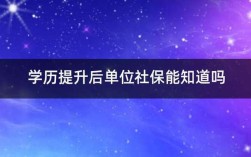 学历提升后单位社保能知道吗？（单位给交的社保与学历）