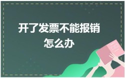 发票开公司的没有去报销可以吗？单位不报销应该怎么办