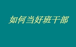 如何才能在班级里当好一个班长？在单位怎么成为干部