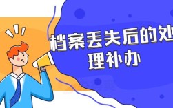 单位将档案丢失如何处理？（档案在单位丢失）