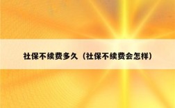 单位社保中断个人该如何续交社保？（单位如何停缴社保）