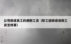 癌症患者病休工资国家有何规定？单位癌症病人待遇