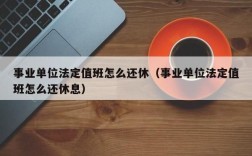 24小时值班应补休几天？事业单位24小时值班补休制度