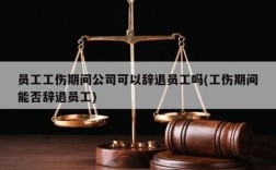 企业可以随意开除残疾员工吗？伤残员工单位能辞退