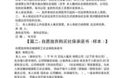 公司让签自愿放弃社保承诺书？社保用人单位承诺书