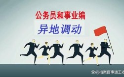 事业编制可以跨区对调吗？（事业单位人员可以对调）