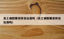 事假期间单位是否应缴纳社保？请假了一整个月保险单位要买吗