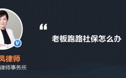 老板跑了社保怎么处理？单位倒闭社保怎么转出