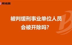 企业职工判缓刑会不会被单位开除？判处缓刑单位是否开除