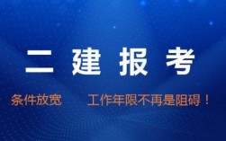 考二建报考单位的单位需要什么条件？咨询单位需要二建