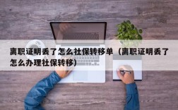 企业如何在社保官网更改离职原因？（离职后原单位的差错）