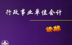 行政事业单位怎样设置会计科？（新行政事业单位会计准则）