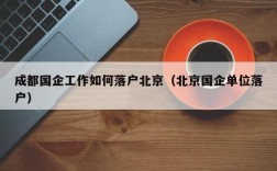 北京国企落户需要什么条件？国企单位需要什么手续