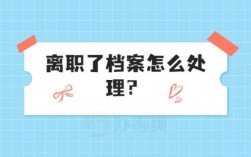 离职后档案还在原单位对自己有什么影响吗？（职工档案到别的单位后）