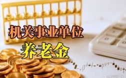 2017年退休职业年金怎么算？17年事业单位