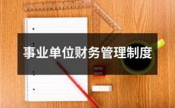 事业单位财务管理岗干什么的？财务管理属于事业单位