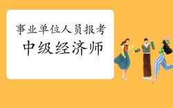 考中级经济师有谁去报网上的保过班?用处大吗？事业单位保过班多少钱