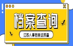 江苏个人档案查询？（江苏省档案接收单位）