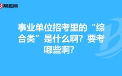 事业单位综合类哪些地区比较好考？（考上事业单位却很偏远）