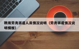 劳务派遣能不能到机关上班？（劳务派遣机关单位）