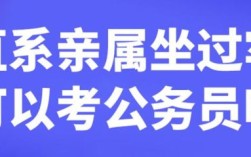 公务员考试能报考直系亲属所在单位吗？公务员 父母的单位