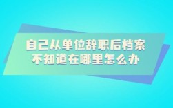 辞职后没工作把档案还放原单位可以吗？（档案走了 还能在原单位工作吗）