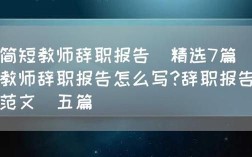 公办教师辞职一次性补贴是多少？向用人单位辞职怎么补助