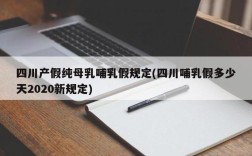 纯母乳假是属于强制性的法律吗？用人单位可否不批准哺乳假