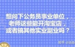 淘宝的事业单位面试课程靠谱吗？事业单位人员是否可以办淘宝