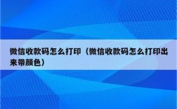 微信收款码保存到相册有效期？（单位收款章日期是怎么变得）