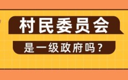 村委会属于什么性质的单位？（村民委员会是事业单位）