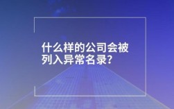 公司被列入经营异常了.不处理会有什么影响或者后果？非法经营单位