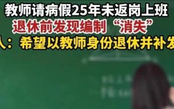 离退休还有3年一直请病假可以吗？（请病假三年单位可以吗）