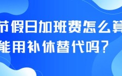 事业单位加班不给加班费也不给补休这样合法吗？（事业单位 无法 补休）