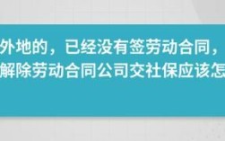 原单位社保没停要去新单位怎么办理暂停？合同未解除单位已经停交社保怎么办理