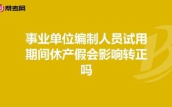 事业单位试用期生病会影响转正吗？（事业单位 试用期内生病）