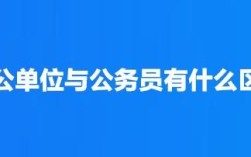 参公单位新人可以登记为公务员吗？机关公务员到参公单位