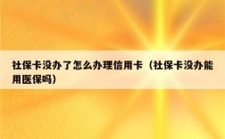 为什么我有社保，有工作，办信用卡都不通过？有单位自己上社保怎么办理信用卡