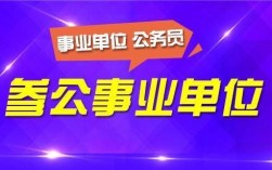 为什么公益一类事业单位不能全部参公？（公益一类事业单位参公）