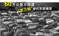 公司车60万公里报废吗？（单位汽车报废年限吗）